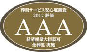 葬祭サービス安心度調査2012評価AAA 経済産業大臣認可